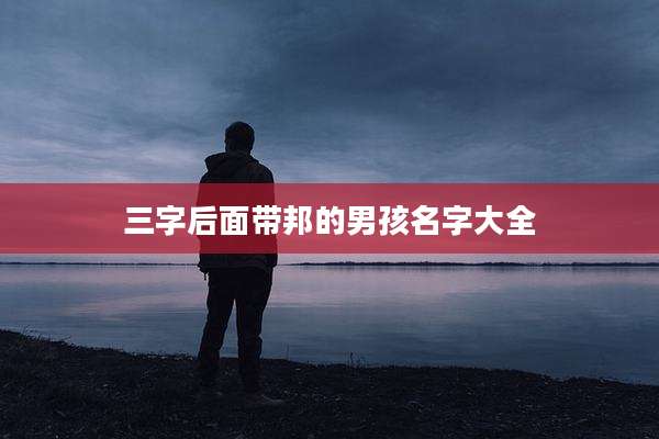 三字后面带邦的男孩名字大全