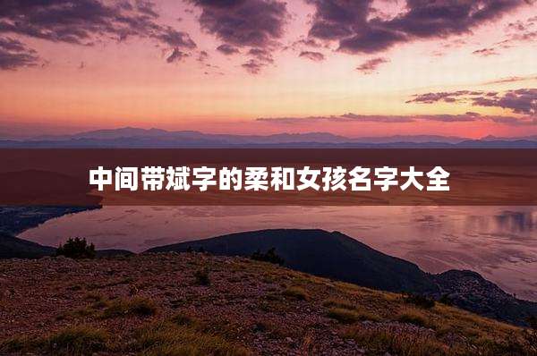 中间带斌字的柔和女孩名字大全