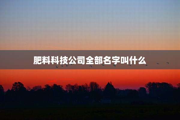 肥料科技公司全部名字叫什么