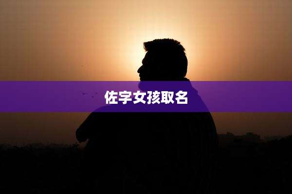 佐字女孩取名