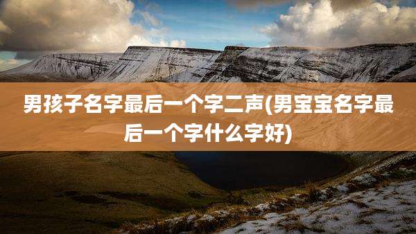 男孩子名字最后一个字二声(男宝宝名字最后一个字什么字好)