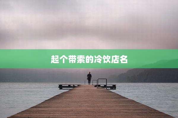 起个带索的冷饮店名