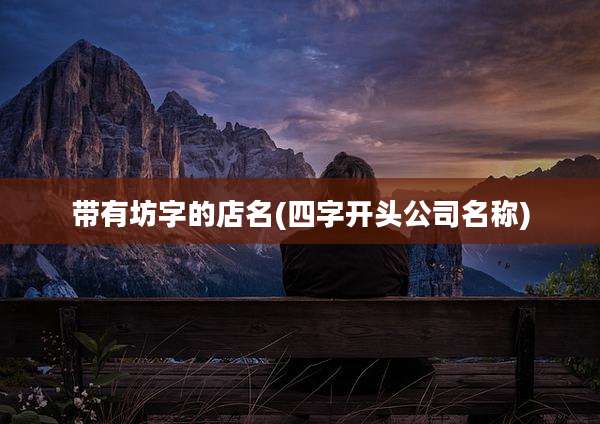 带有坊字的店名(四字开头公司名称)