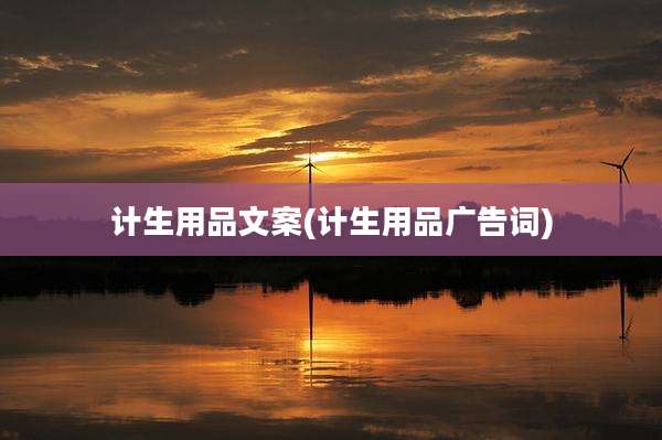 计生用品文案(计生用品广告词)