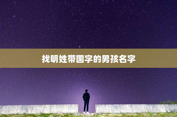 找明姓带国字的男孩名字