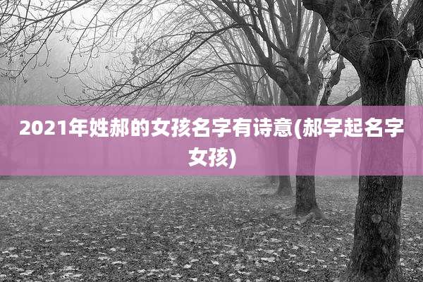 2021年姓郝的女孩名字有诗意(郝字起名字女孩)