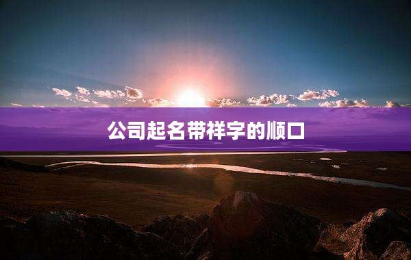 公司起名带祥字的顺口