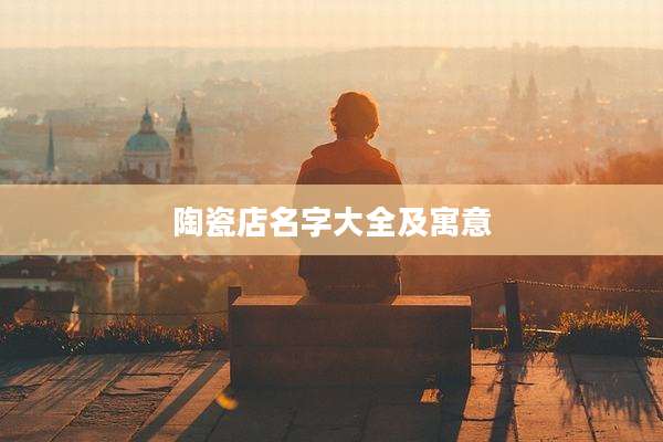 陶瓷店名字大全及寓意