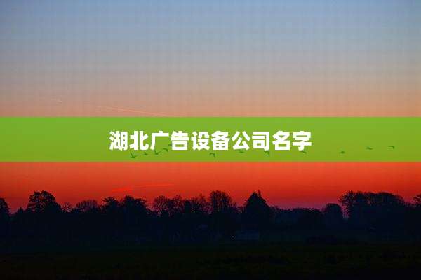 湖北广告设备公司名字