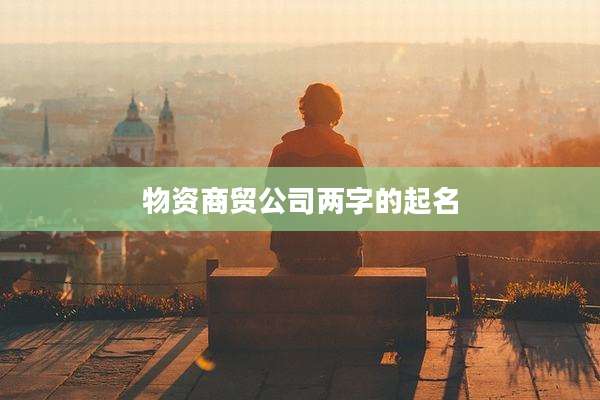 物资商贸公司两字的起名