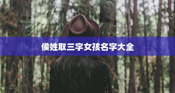 侯姓取三字女孩名字大全