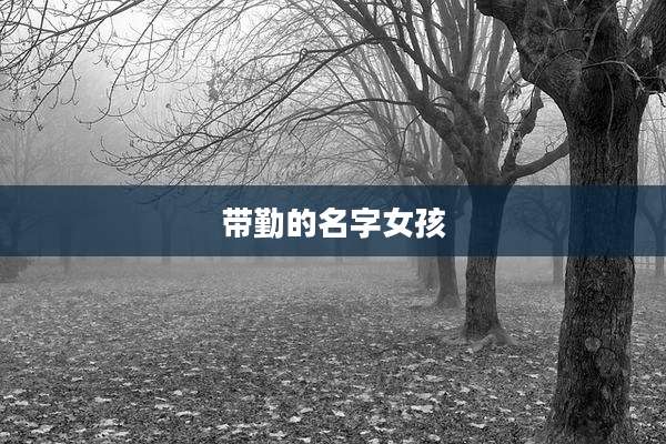 带勤的名字女孩