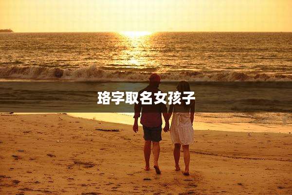 珞字取名女孩子