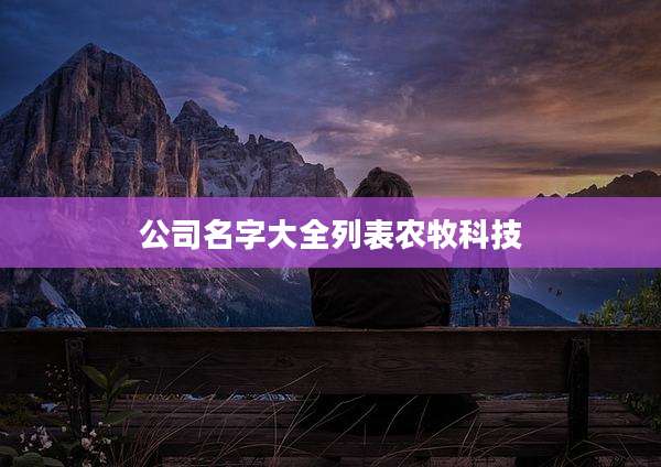 公司名字大全列表农牧科技