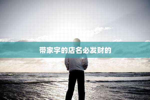 带家字的店名必发财的