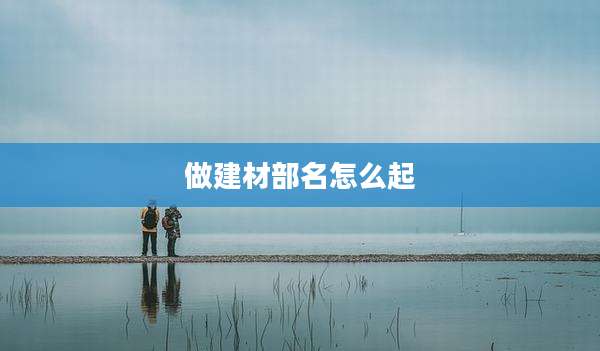 做建材部名怎么起