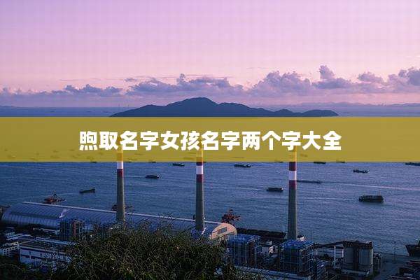煦取名字女孩名字两个字大全