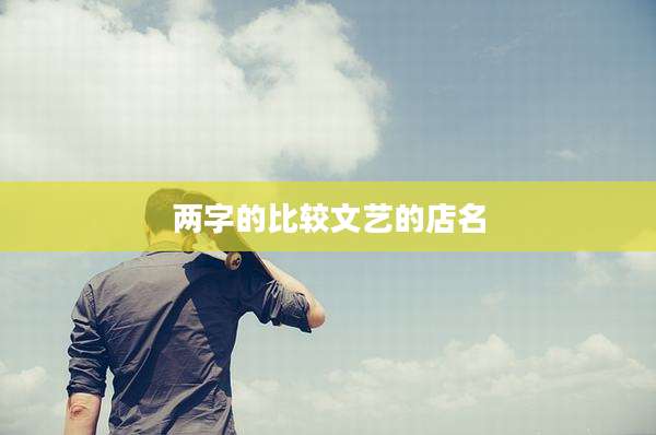 两字的比较文艺的店名
