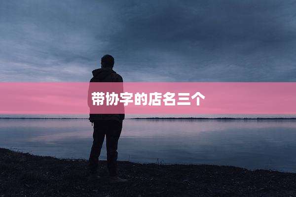 带协字的店名三个