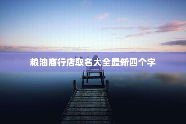 粮油商行店取名大全最新四个字
