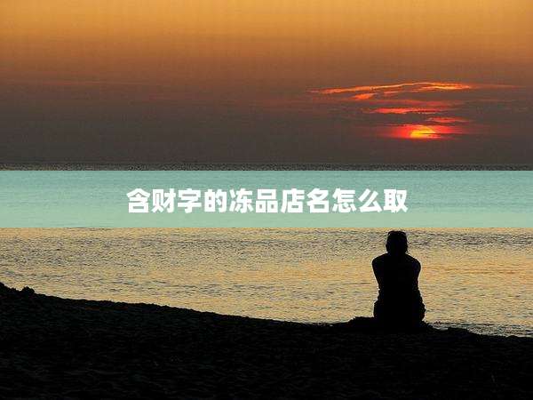 含财字的冻品店名怎么取