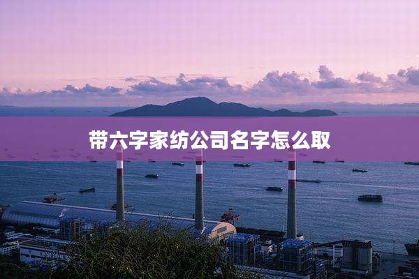 带六字家纺公司名字怎么取