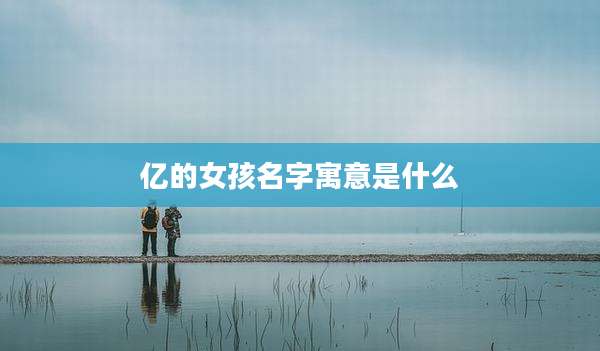 亿的女孩名字寓意是什么