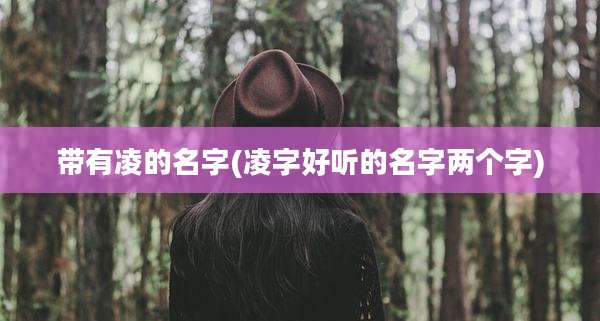 带有凌的名字(凌字好听的名字两个字)