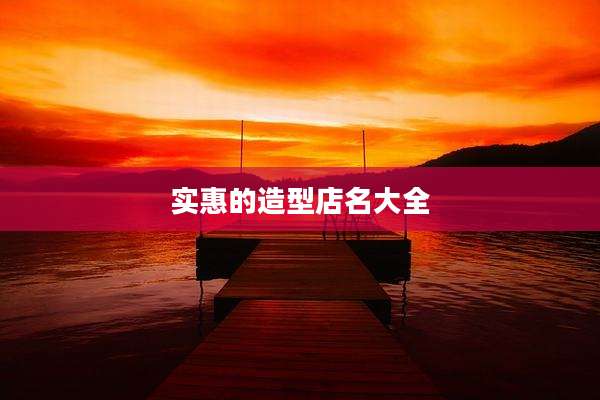 实惠的造型店名大全