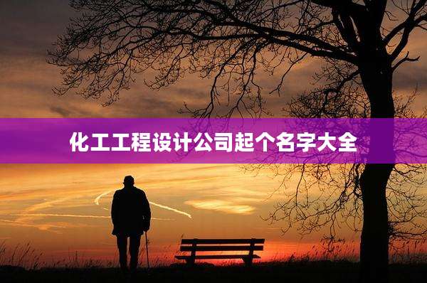 化工工程设计公司起个名字大全