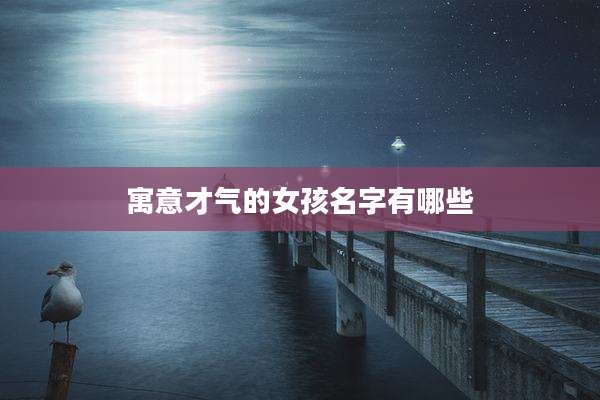 寓意才气的女孩名字有哪些