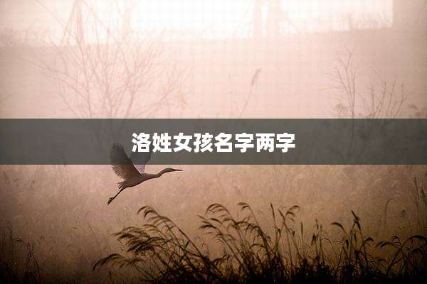 洛姓女孩名字两字