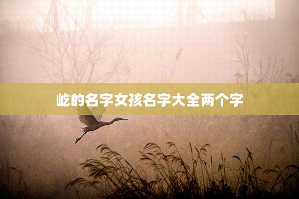 屹的名字女孩名字大全两个字