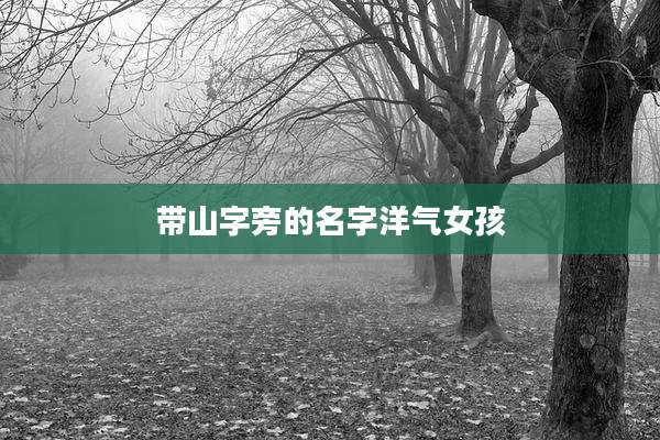带山字旁的名字洋气女孩