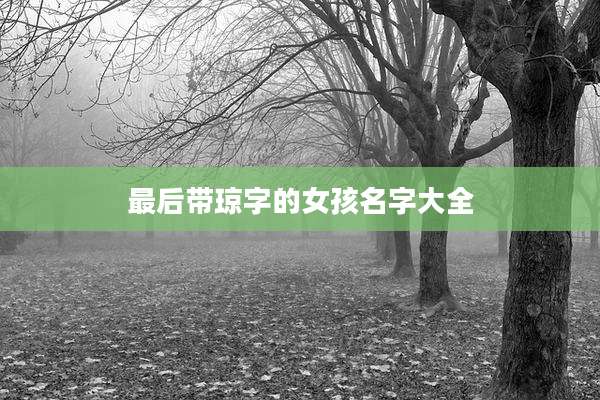 最后带琼字的女孩名字大全