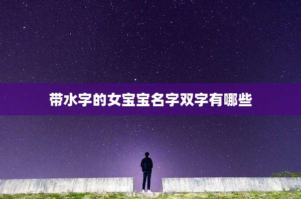 带水字的女宝宝名字双字有哪些