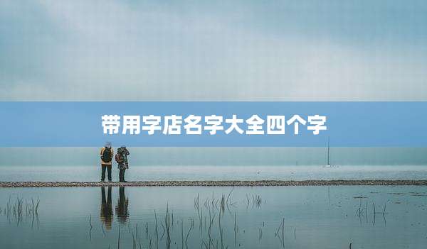 带用字店名字大全四个字
