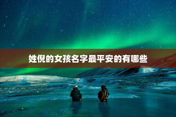 姓倪的女孩名字最平安的有哪些