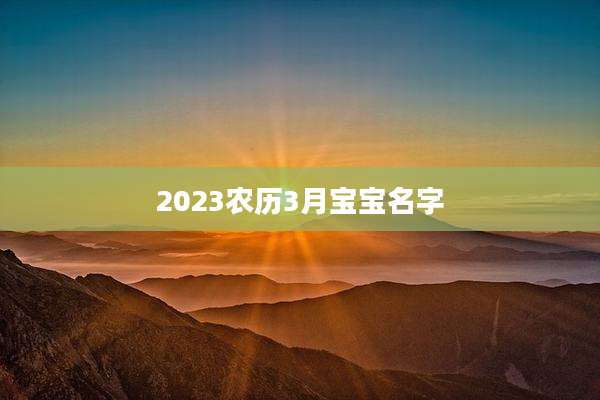 2023农历3月宝宝名字