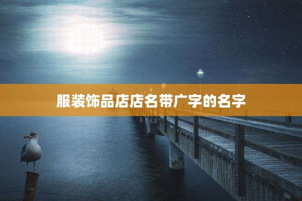 服装饰品店店名带广字的名字