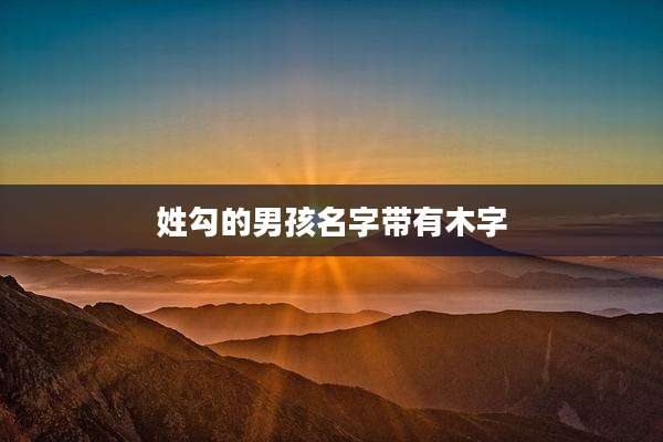 姓勾的男孩名字带有木字