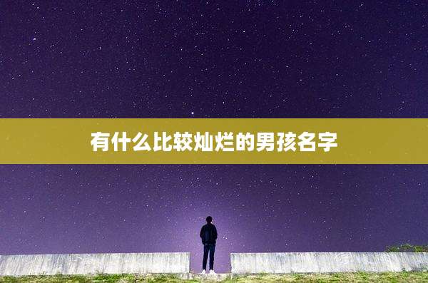 有什么比较灿烂的男孩名字
