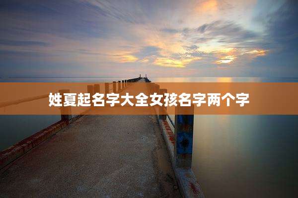 姓夏起名字大全女孩名字两个字