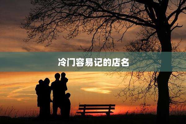 冷门容易记的店名
