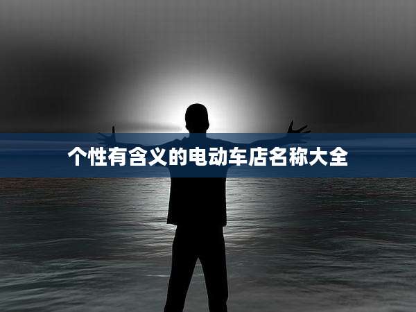 个性有含义的电动车店名称大全