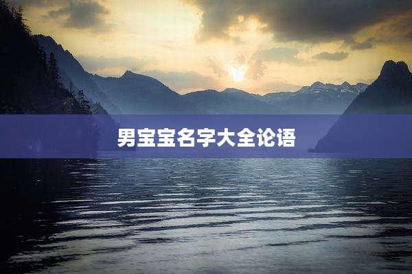 男宝宝名字大全论语