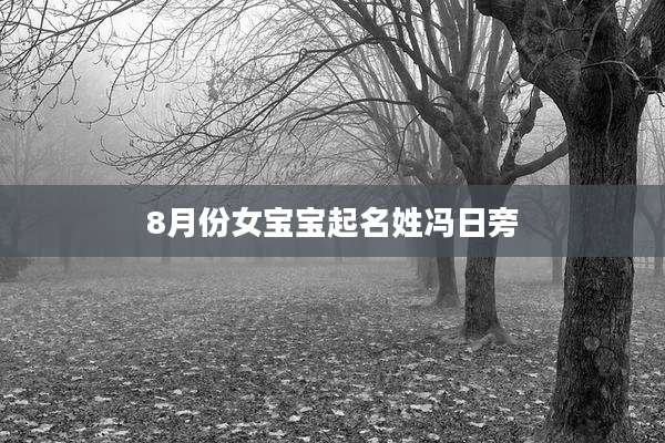 8月份女宝宝起名姓冯日旁