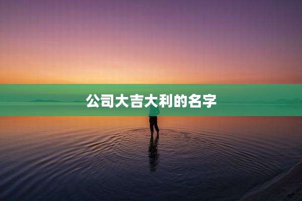 公司大吉大利的名字