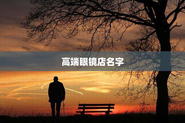 高端眼镜店名字