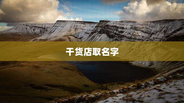 干货店取名字